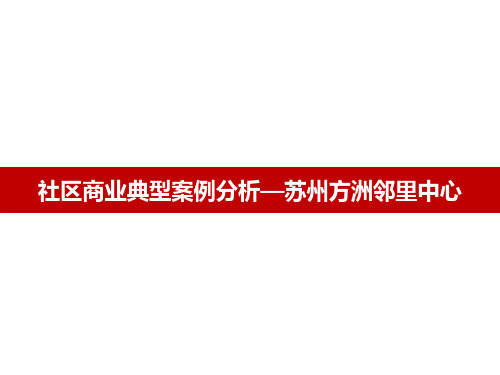 社区商业典型案例分析—苏州方洲邻里中心