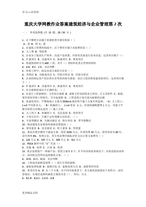 重庆大学网教作业答案建筑经济与企业管理第2次doc资料