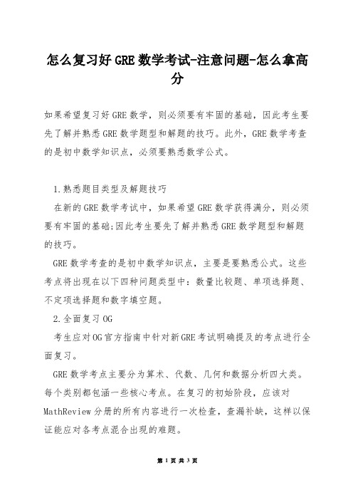 怎么复习好GRE数学考试-注意问题-怎么拿高分