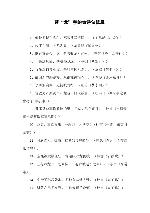 带“龙”字的古诗句辑录