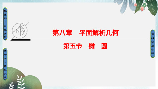 高考数学一轮复习第8章平面解析几何第5节椭圆课件