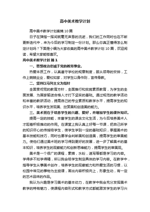 高中美术教学计划