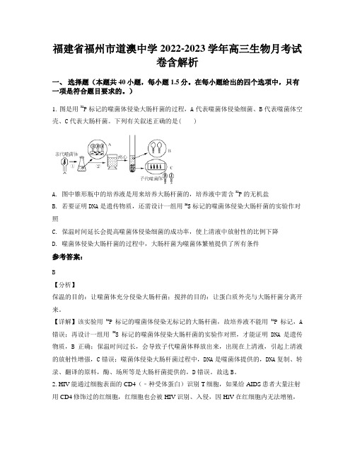 福建省福州市道澳中学2022-2023学年高三生物月考试卷含解析