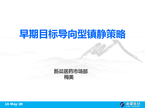 EGDS 早期目标导向型镇静策略及诺扬与其余镇痛药对比区别