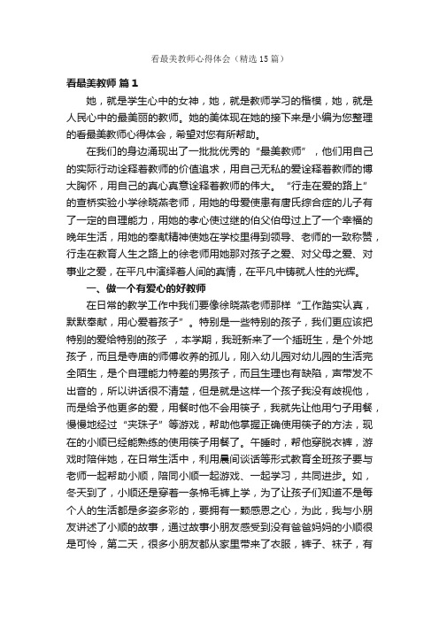 看最美教师心得体会（精选15篇）