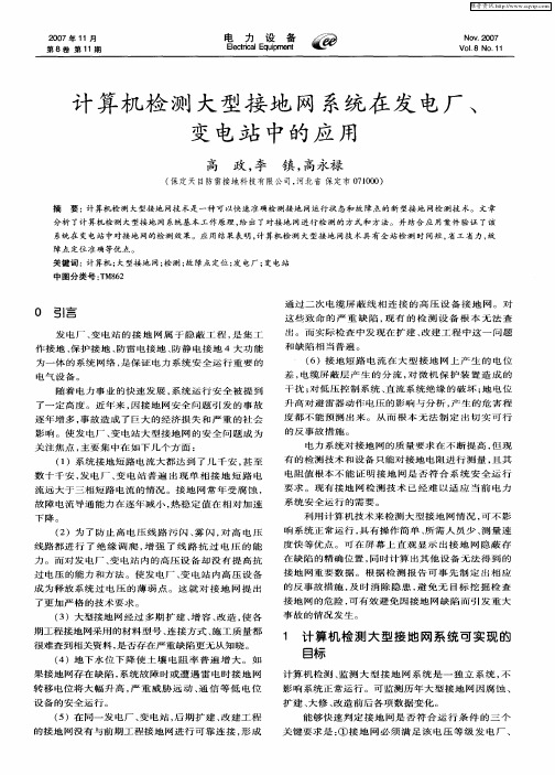 计算机检测大型接地网系统在发电厂、变电站中的应用