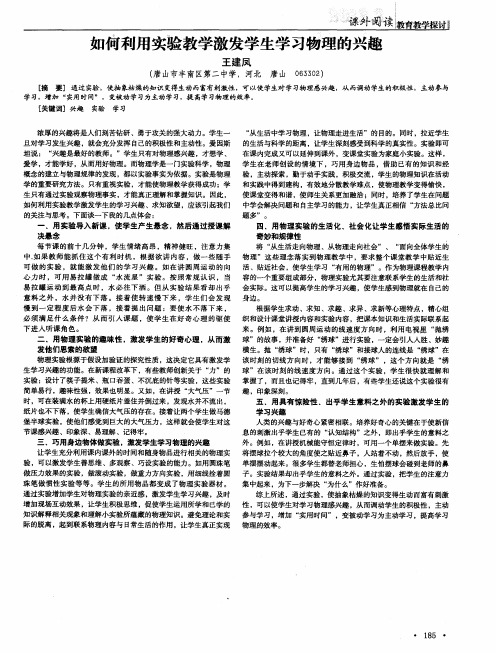 如何利用实验教学激发学生学习物理的兴趣