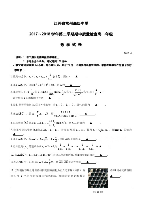 江苏省常州高级中学2018-2019高一下学期期中考试数学试卷(含答案)