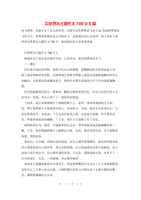 以梦想为主题作文700字5篇