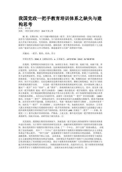 我国党政一把手教育培训体系之缺失与建构思考