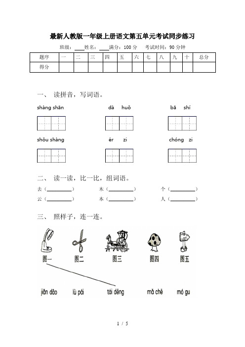 最新人教版一年级上册语文第五单元考试同步练习