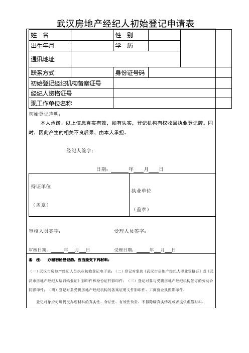 武汉房地产经纪人初始登记申请表