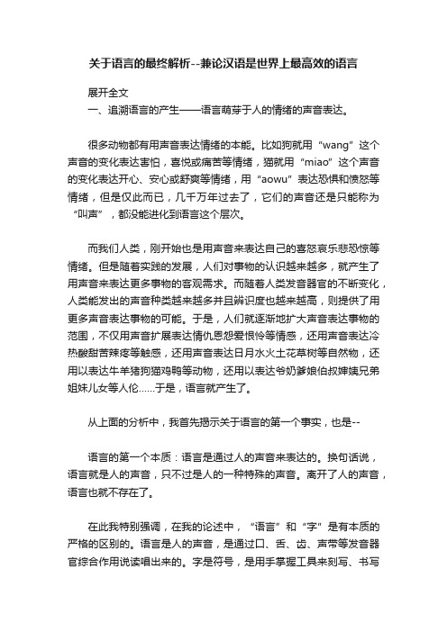 关于语言的最终解析--兼论汉语是世界上最高效的语言