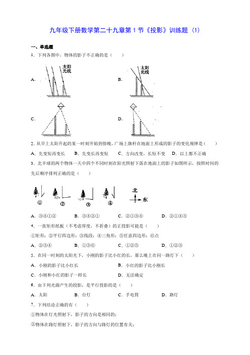 人教版九年级下册数学第二十九章第1节《投影》训练题 (1)(含答案解析)