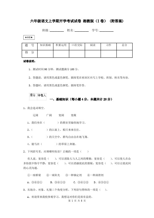 六年级语文上学期开学考试试卷 湘教版(I卷) (附答案)