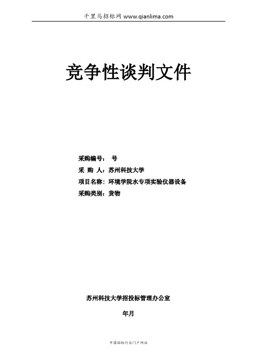 环境学院水专项实验仪器设备竞争性谈判邀请函招投标书范本