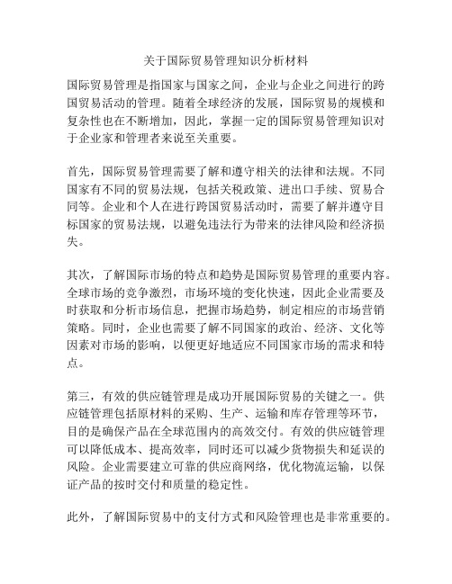 关于国际贸易管理知识分析材料