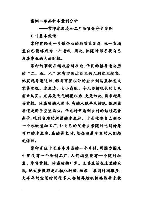 管理会计单品种本量利案例和答案