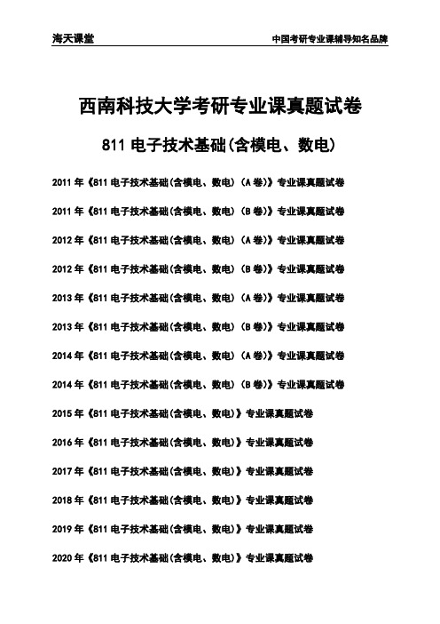 西南科技大学《811电子技术基础(含模电、数电)》考研专业课真题试卷