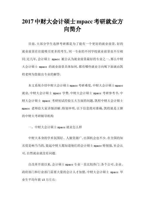 中财大会计硕士mpacc考研就业方向简介