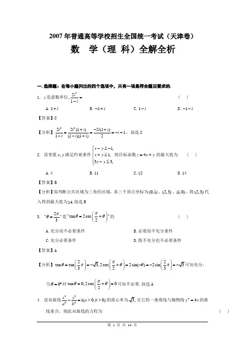 【TJNO】2007年高考数学——天津理