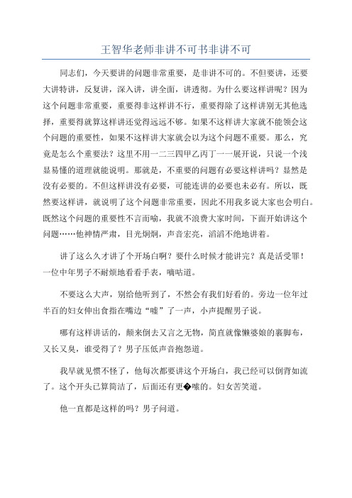 王智华老师非讲不可书非讲不可