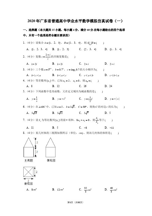 2020年广东省普通高中学业水平数学模拟试卷5套