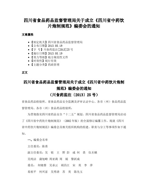 四川省食品药品监督管理局关于成立《四川省中药饮片炮制规范》编委会的通知