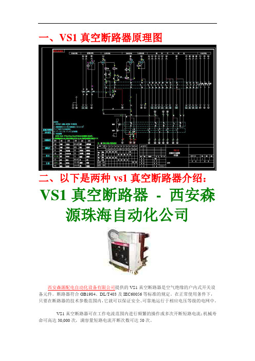 最新vs1真空断路器原理图及两种vs1真空断路器的介绍讲课讲稿