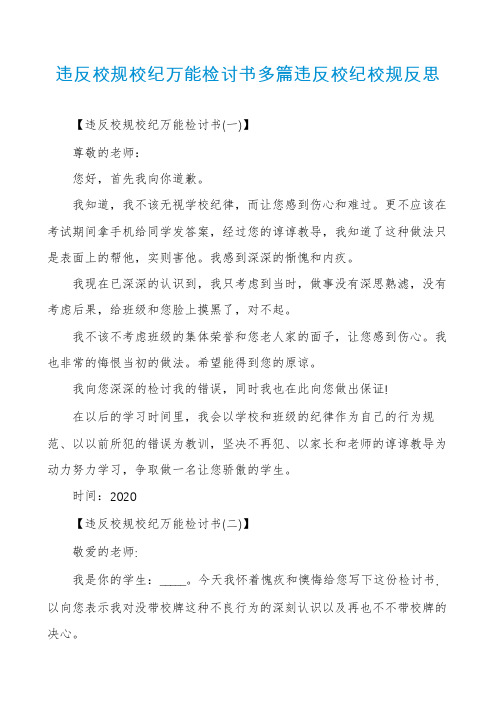 违反校规校纪万能检讨书多篇违反校纪校规反思