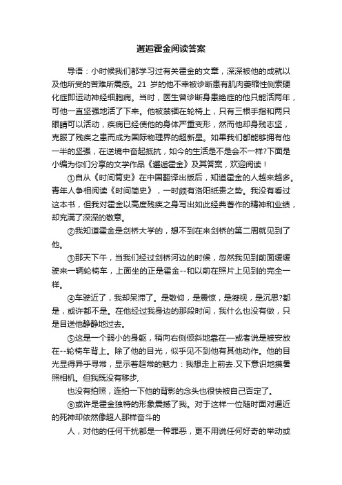 邂逅霍金阅读答案