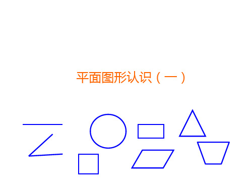 沪教版五年级下册数学课件-6.5 总复习：平面图形的认识 (共29张PPT)