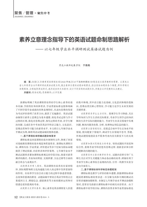 素养立意理念指导下的英语试题命制思路解析——以七年级学业水平调研测试英语试题为例