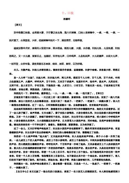 中考语文命题研究第一部份古诗文阅读梳理篇专题二文言文阅读知识梳理七下一非课标篇目十口技