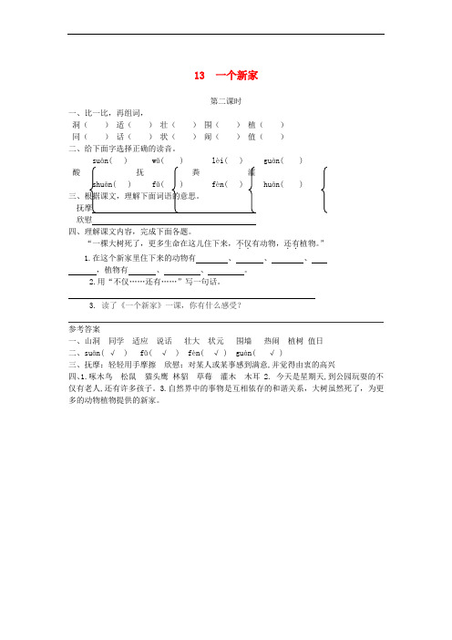 三年级语文上册 第四单元 13 一个新家(第2课时)练习 冀教版