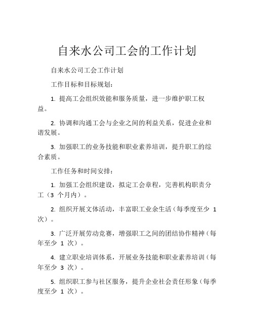 自来水公司工会的工作计划