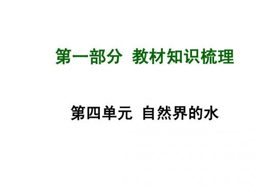 (人教版)中考化学教材梳理课件【第4单元】自然界的水(78页)