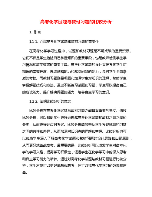 高考化学试题与教材习题的比较分析