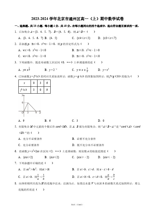 2023-2024学年北京市通州区高一(上)期中数学试卷【答案版】