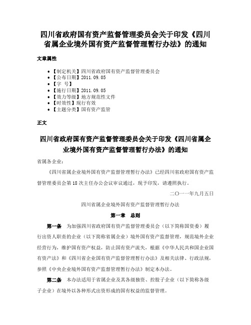 四川省政府国有资产监督管理委员会关于印发《四川省属企业境外国有资产监督管理暂行办法》的通知