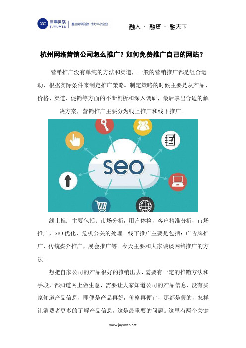 杭州网络营销公司怎么推广?怎么免费推广自己的网站?