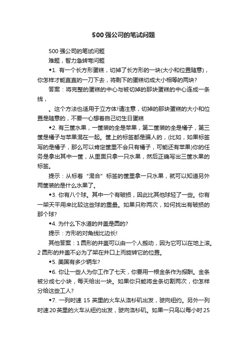 500强公司的笔试问题