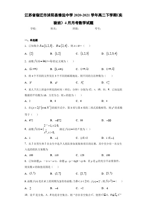 江苏省宿迁市沭阳县修远中学2020-2021学年高二下学期(实验班)4月月考数学试题