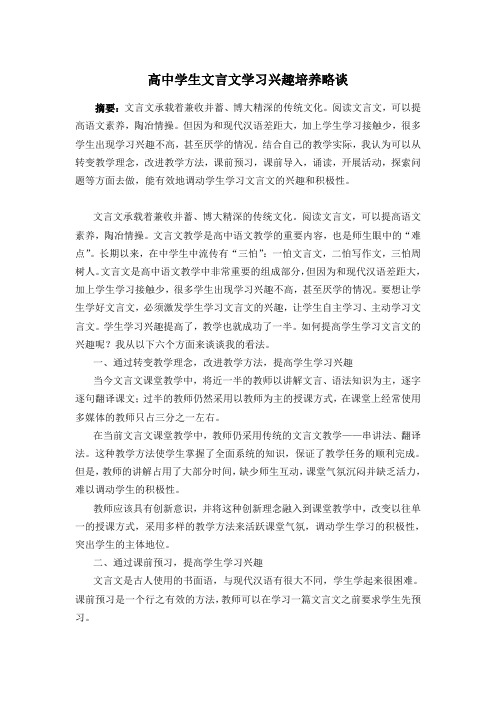 高中学生文言文学习兴趣培养略谈