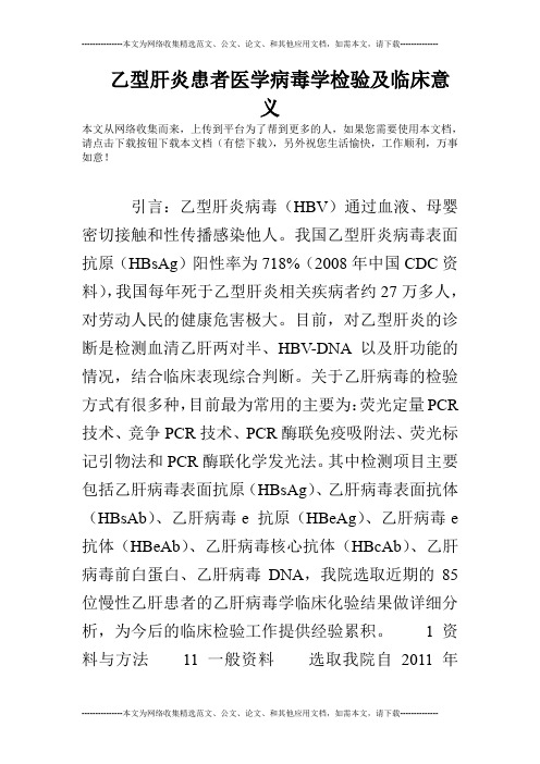 乙型肝炎患者医学病毒学检验及临床意义
