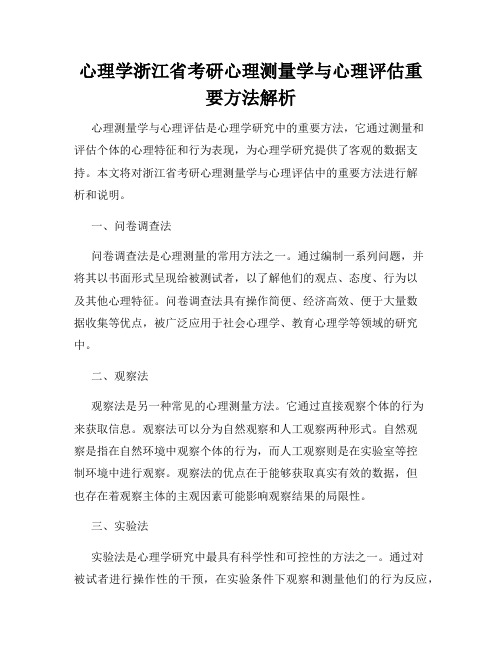 心理学浙江省考研心理测量学与心理评估重要方法解析