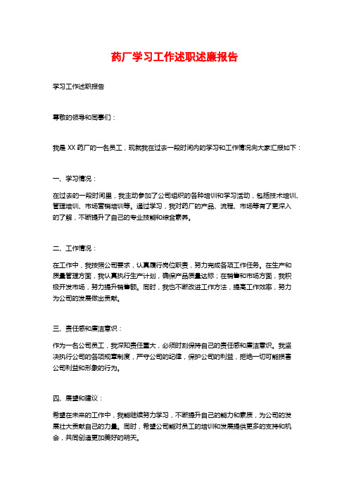 药厂学习工作述职述廉报告