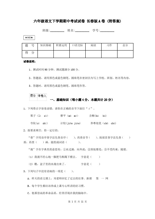 六年级语文下学期期中考试试卷 长春版A卷 (附答案)