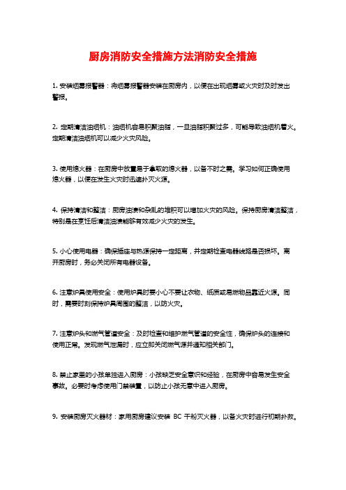 厨房消防安全措施方法消防安全措施