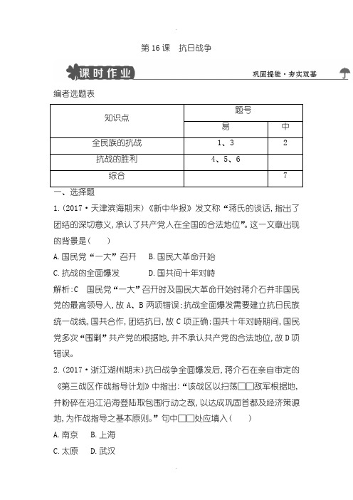 人教版高中历史必修一导练：同步测试：第16课 抗日战争 -含解析